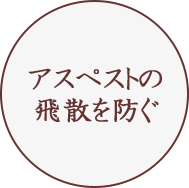 アスペストの飛散を防ぐ