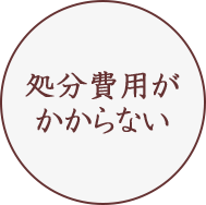 処分費用がかからない