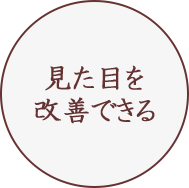 見た目を改善できる