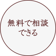 無料で相談できる