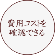 費用コストを確認できる