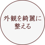 外観を綺麗に整える