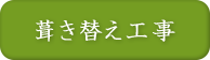 葺き替え工事