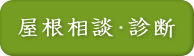 屋根相談・診断