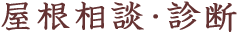 屋根相談・診断