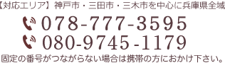 【対応エリア】神戸市・三田市・三木市を中心に兵庫県全域 078-581-3107