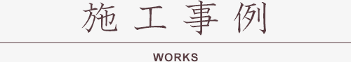 施工事例 WORKS